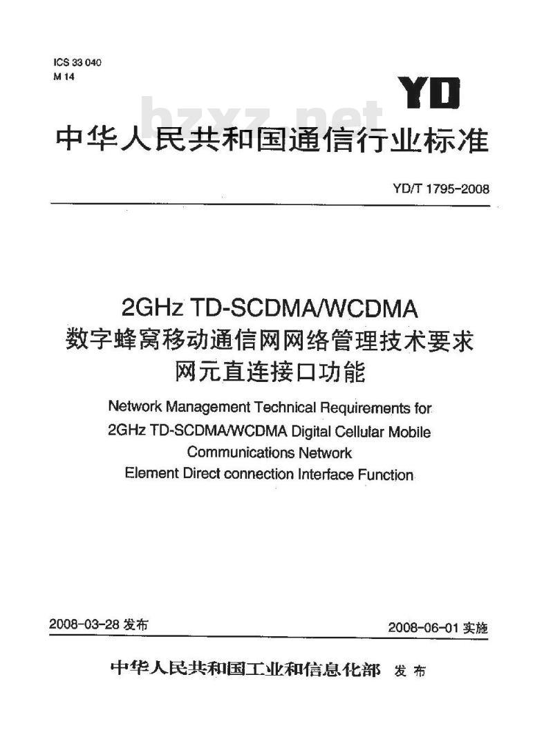YD/T 1795-2008 2GHz TD-SCDMA/WCDMA数字蜂窝移动通信网网络管理技术要求 网元直连接口功能