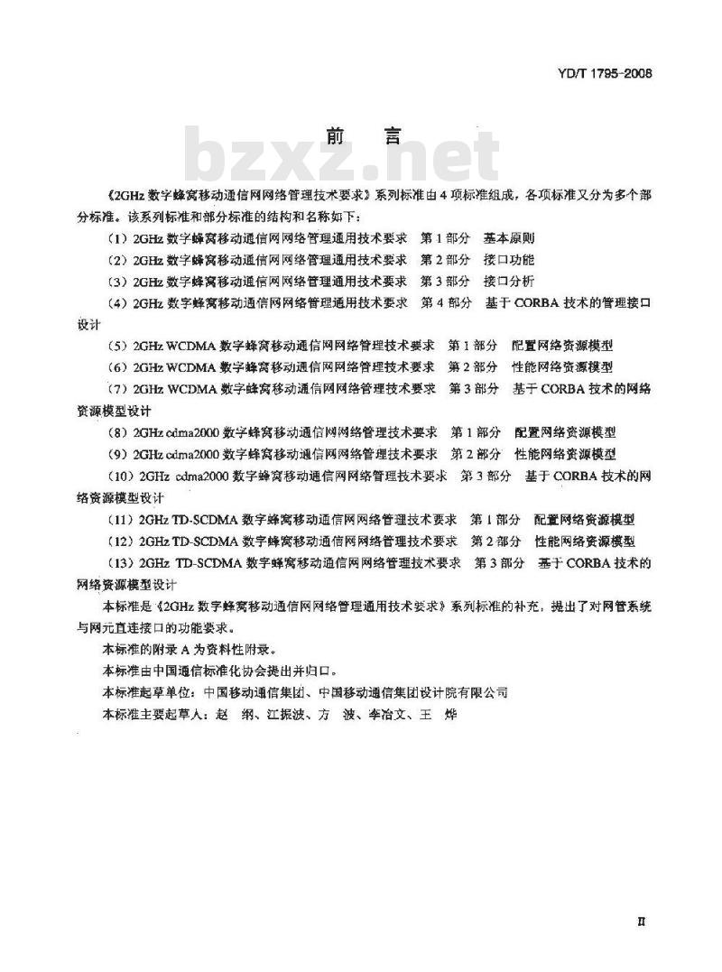 YD/T 1795-2008 2GHz TD-SCDMA/WCDMA数字蜂窝移动通信网网络管理技术要求 网元直连接口功能