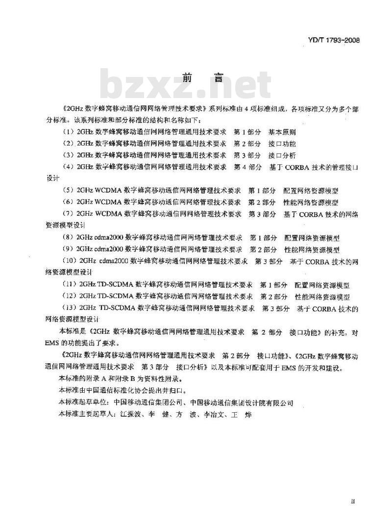 YD/T 1793-2008 2GHz WCDMA数字蜂窝移动通信网网络管理技术要求 网元管理系统(EMS)功能
