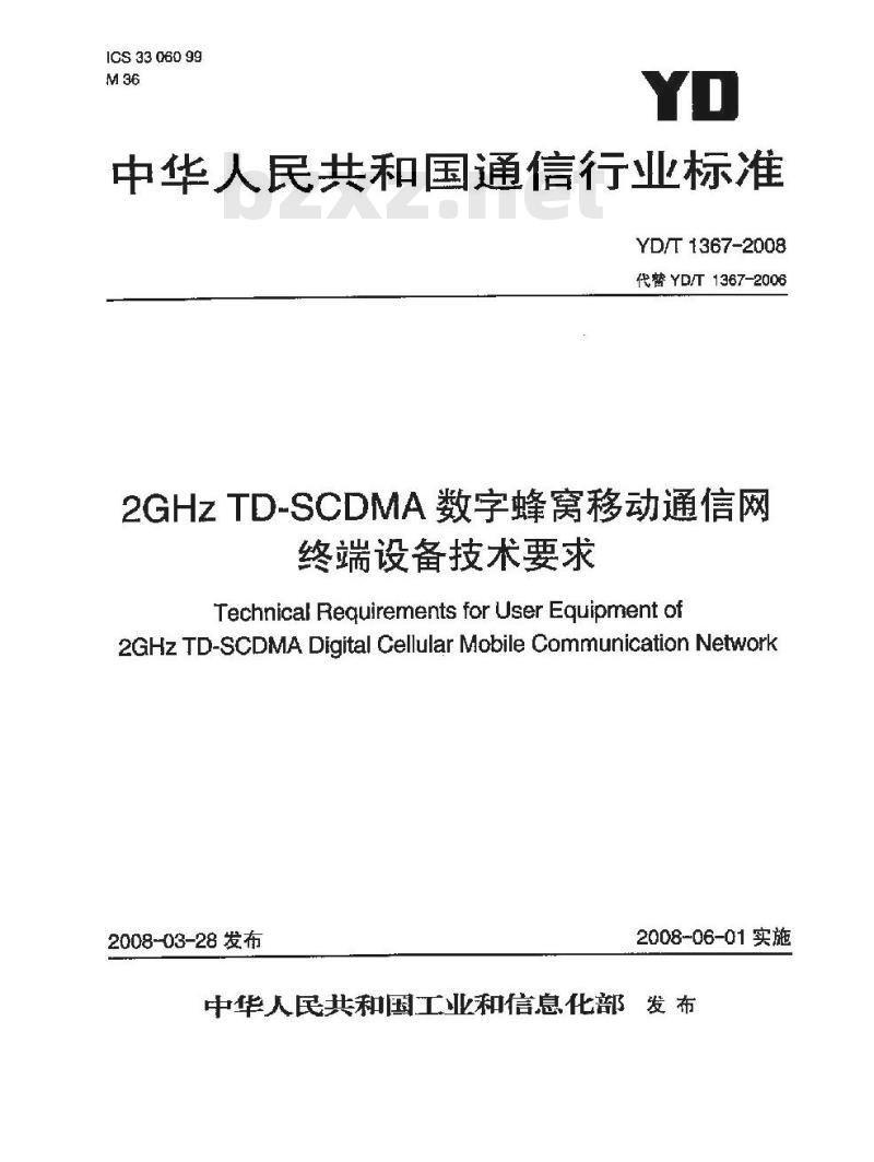 YD/T 1367-2008 2GHz TD-SCDMA数字蜂窝移动通信网 终端设备技术要求