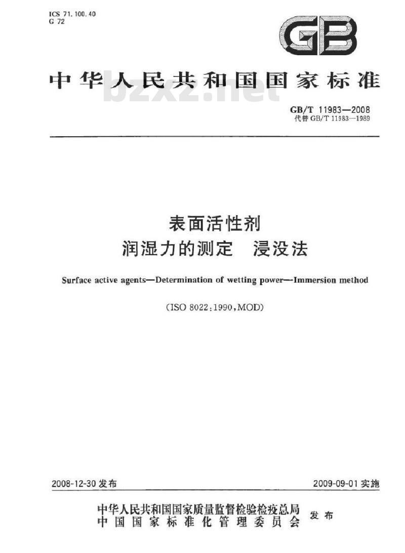 GB/T 11983-2008 表面活性剂 润湿力的测定 浸没法