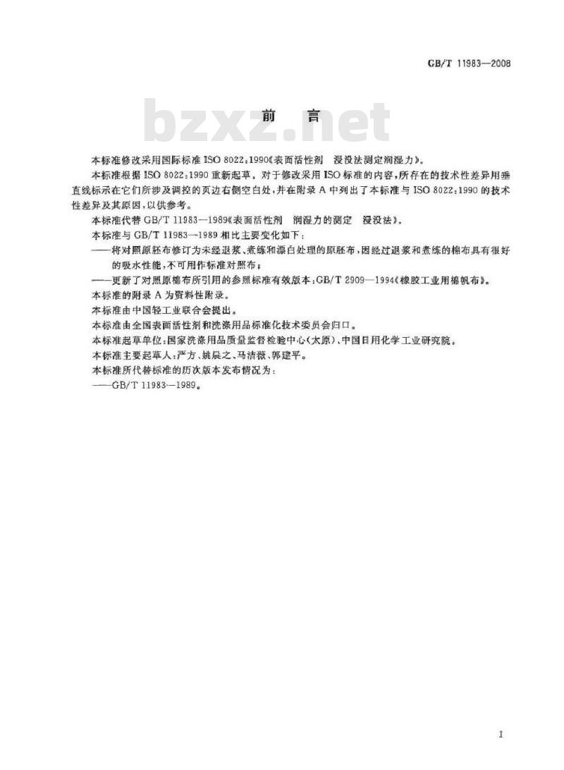 GB/T 11983-2008 表面活性剂 润湿力的测定 浸没法