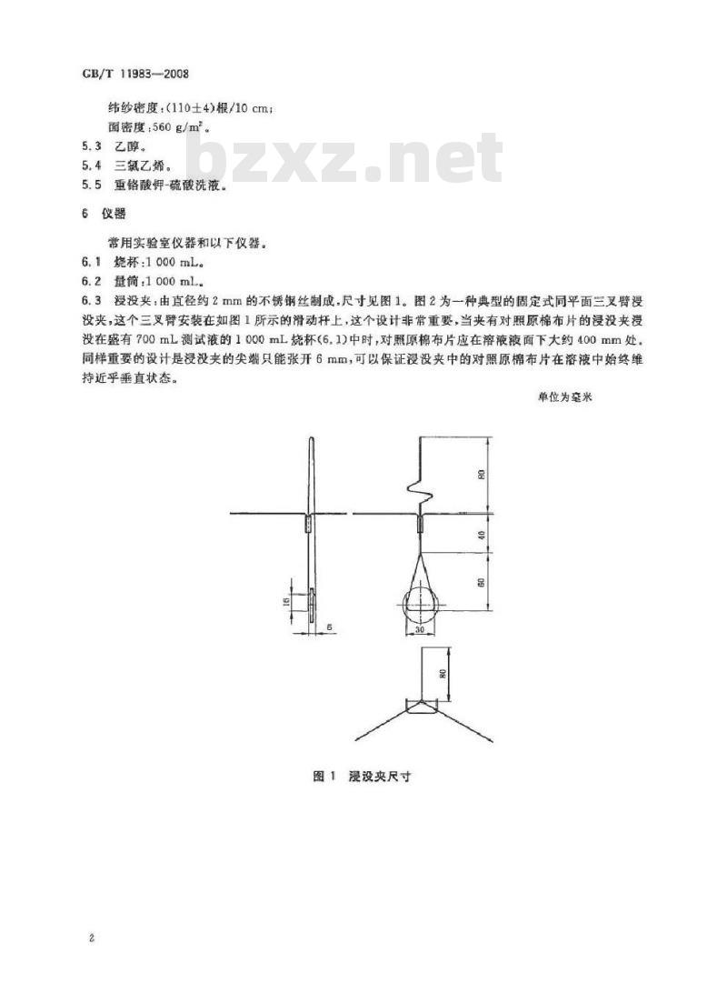 GB/T 11983-2008 表面活性剂 润湿力的测定 浸没法