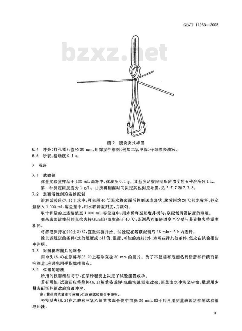 GB/T 11983-2008 表面活性剂 润湿力的测定 浸没法