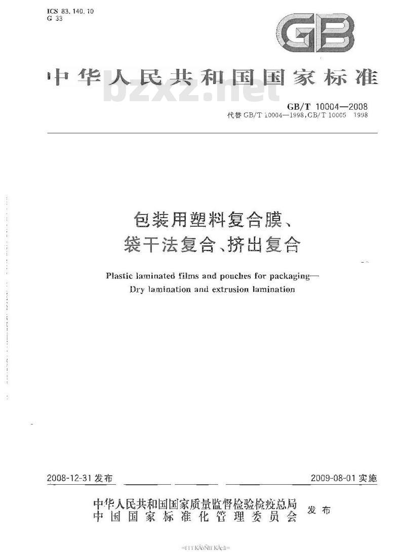 GB/T 10004-2008 包装用塑料复合膜、袋 干法复合、挤出复合