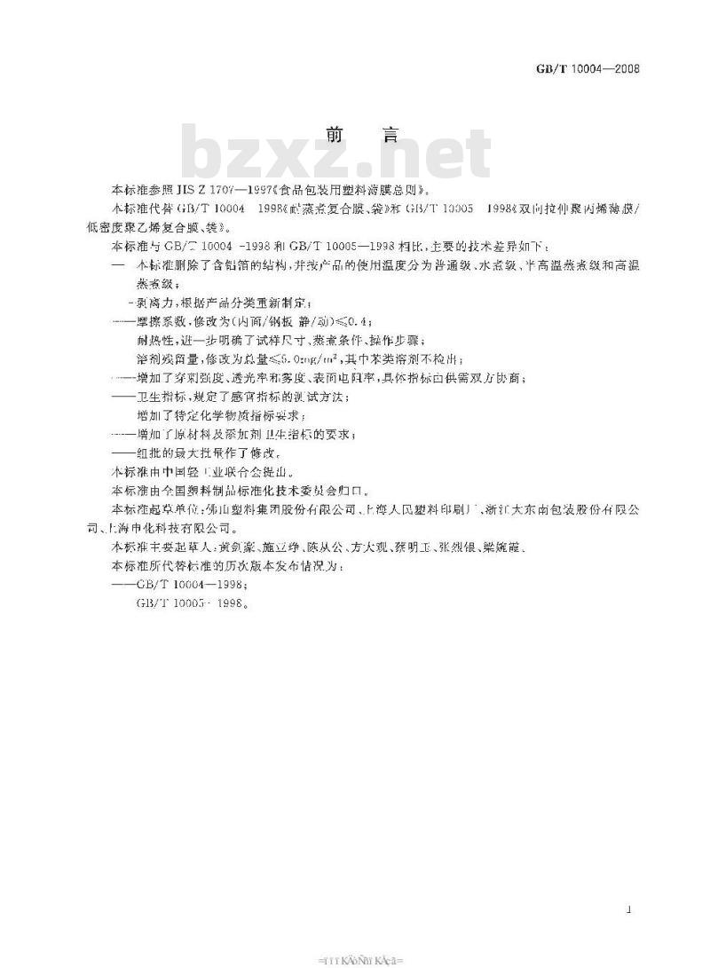 GB/T 10004-2008 包装用塑料复合膜、袋 干法复合、挤出复合
