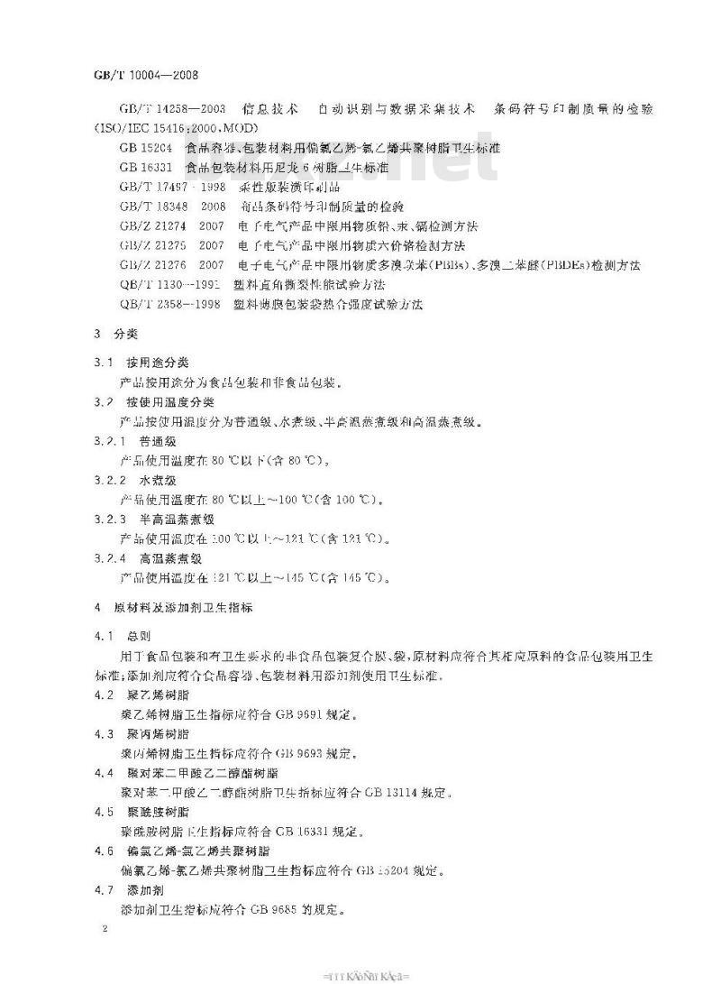 GB/T 10004-2008 包装用塑料复合膜、袋 干法复合、挤出复合