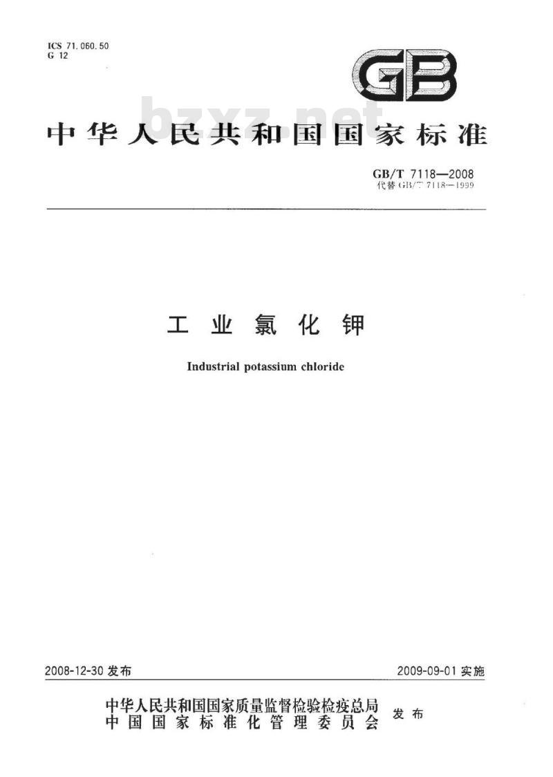 GB/T 7118-2008 工业氯化钾