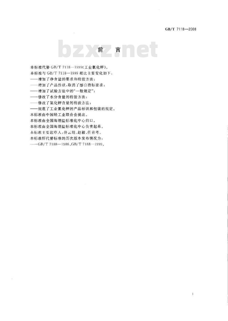 GB/T 7118-2008 工业氯化钾
