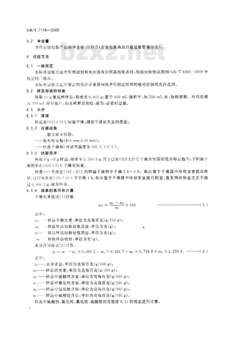 GB/T 7118-2008 工业氯化钾