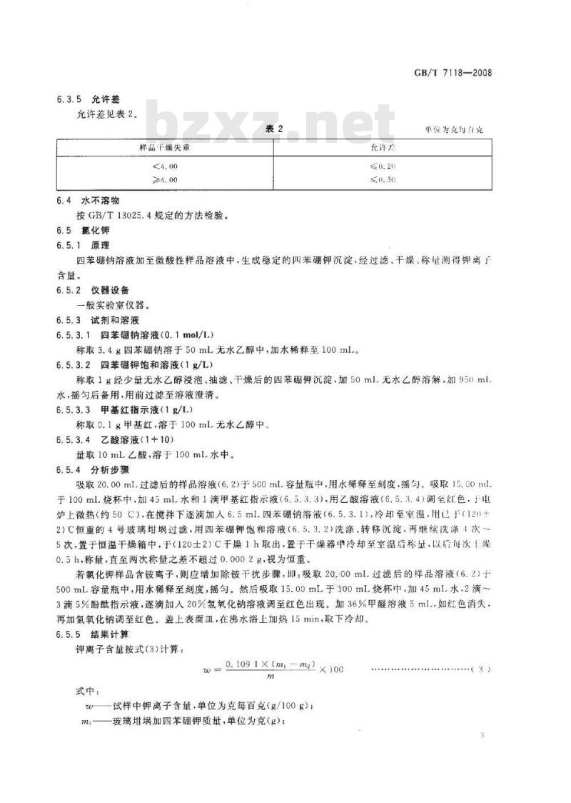 GB/T 7118-2008 工业氯化钾