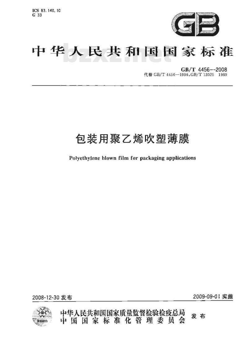 GB/T 4456-2008 包装用聚乙烯吹塑薄膜