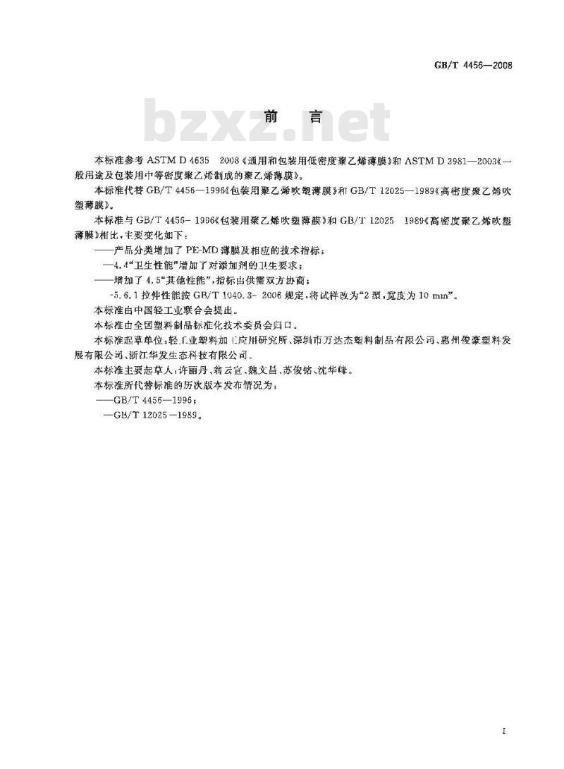 GB/T 4456-2008 包装用聚乙烯吹塑薄膜