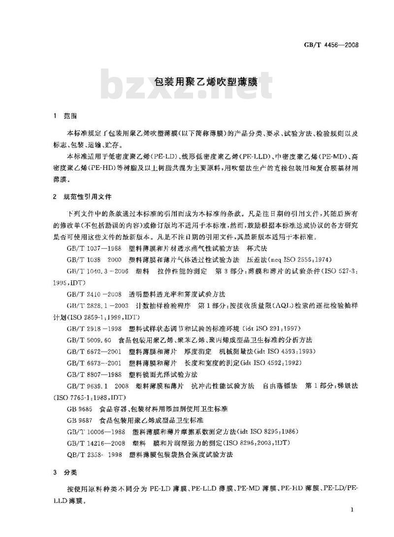 GB/T 4456-2008 包装用聚乙烯吹塑薄膜