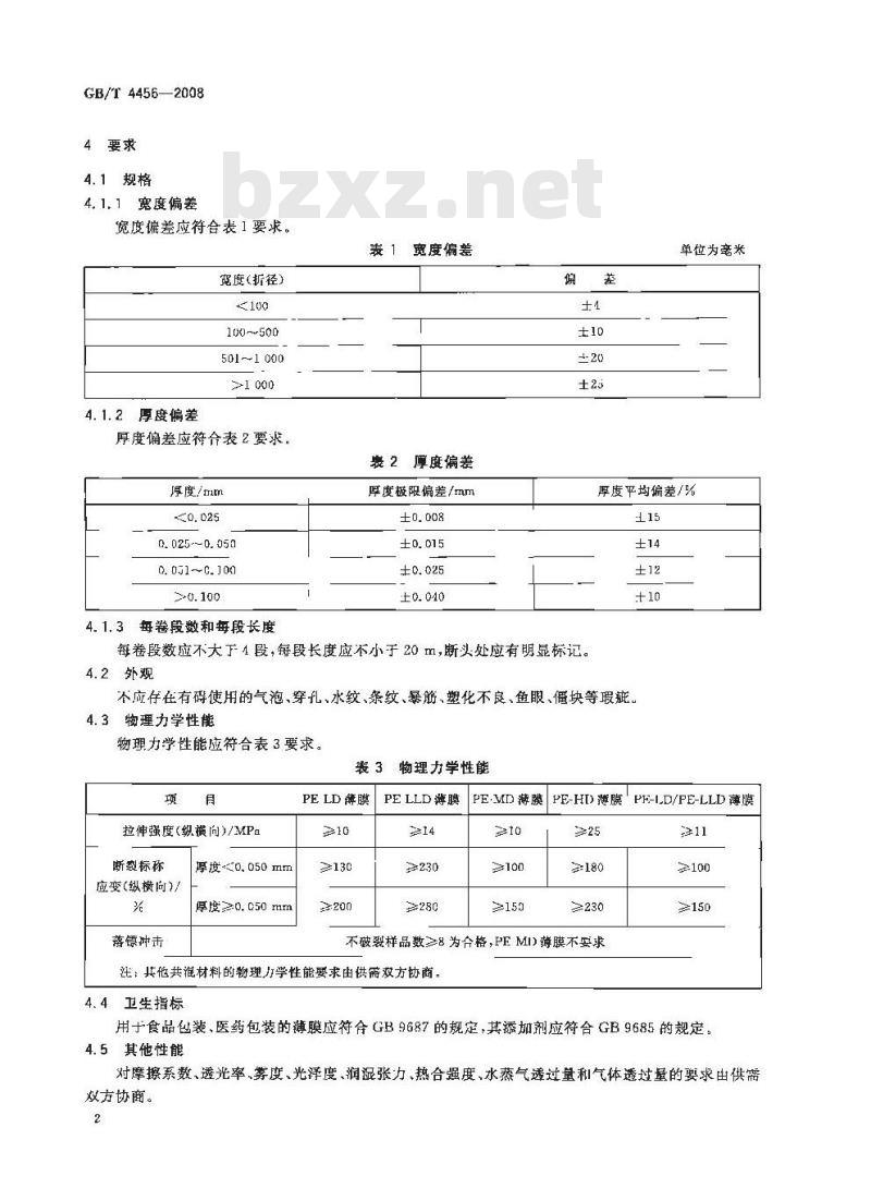 GB/T 4456-2008 包装用聚乙烯吹塑薄膜