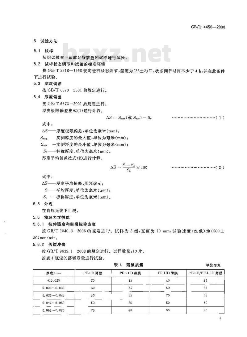 GB/T 4456-2008 包装用聚乙烯吹塑薄膜