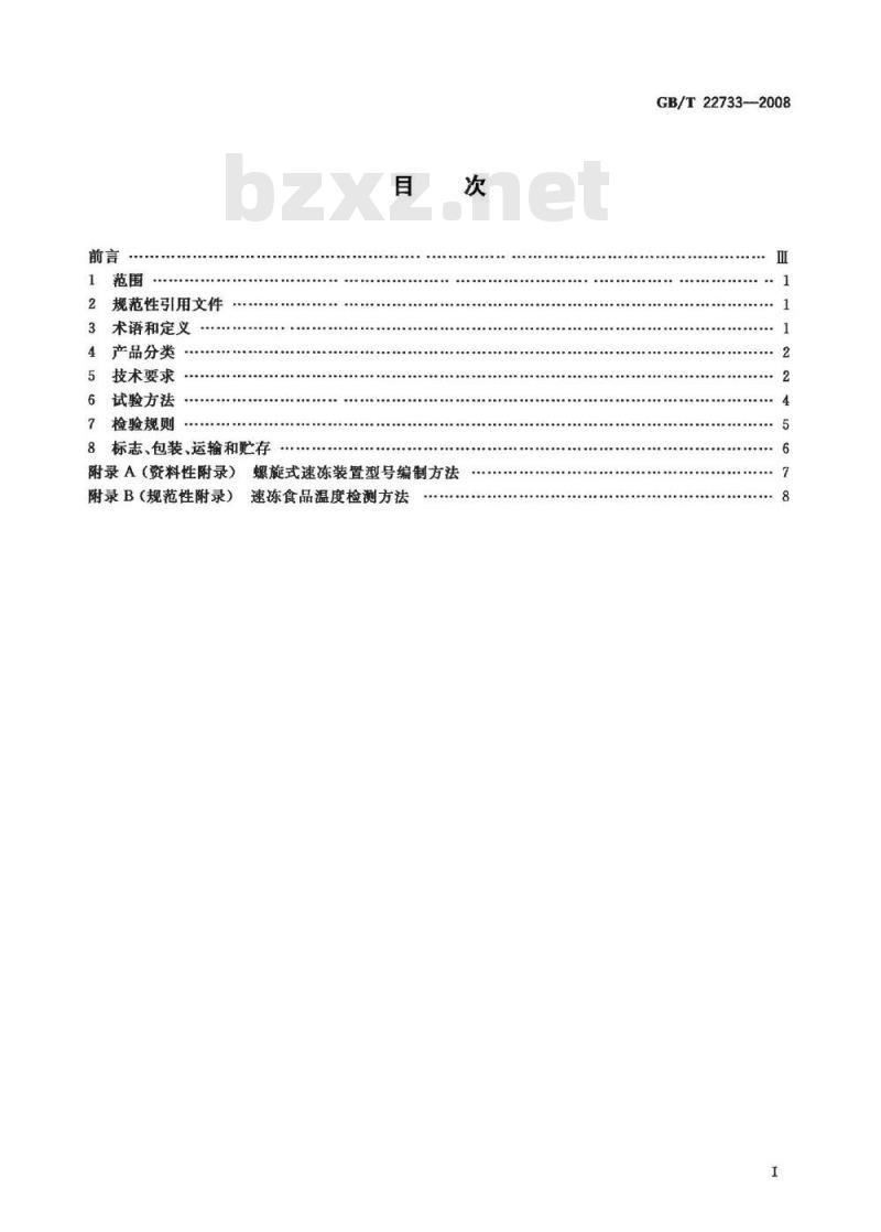 GB/T 22733-2008 食品速冻装置 螺旋式速冻装置
