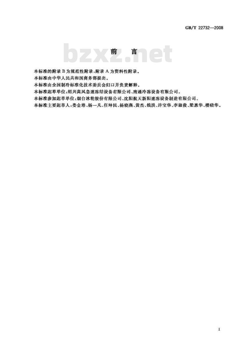 GB/T 22732-2008 食品速冻装置 流态化速冻装置