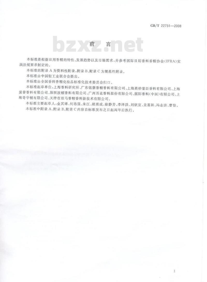 GB/T 22731-2008 日用香精