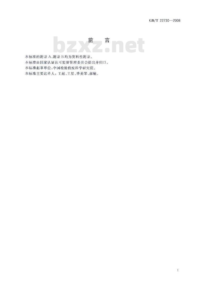 GB/T 22730-2008 牙膏中三氯甲烷的测定 气相色谱法