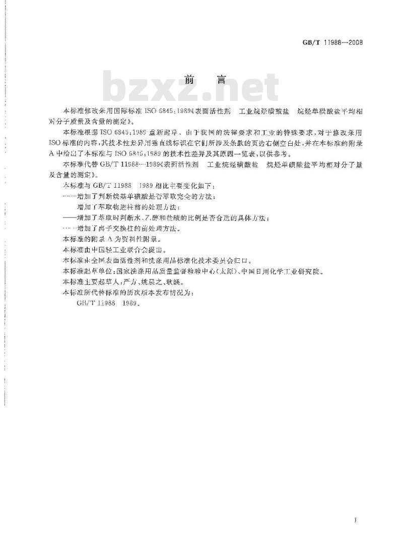 GB/T 11988-2008 表面活性剂 工业烷烃磺酸盐 烷烃单磺酸盐平均相对分子质量及含量的测定