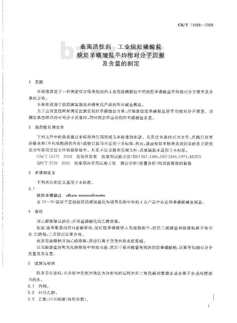 GB/T 11988-2008 表面活性剂 工业烷烃磺酸盐 烷烃单磺酸盐平均相对分子质量及含量的测定