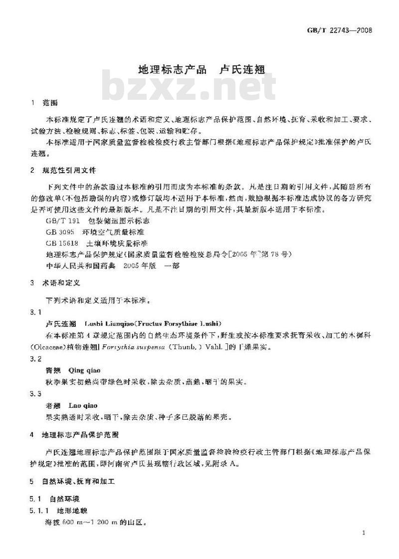 GB/T 22743-2008 地理标志产品 卢氏连翘