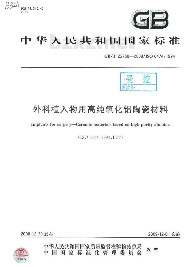 GB/T 22750-2008 外科植入物用高纯氧化铝陶瓷材料