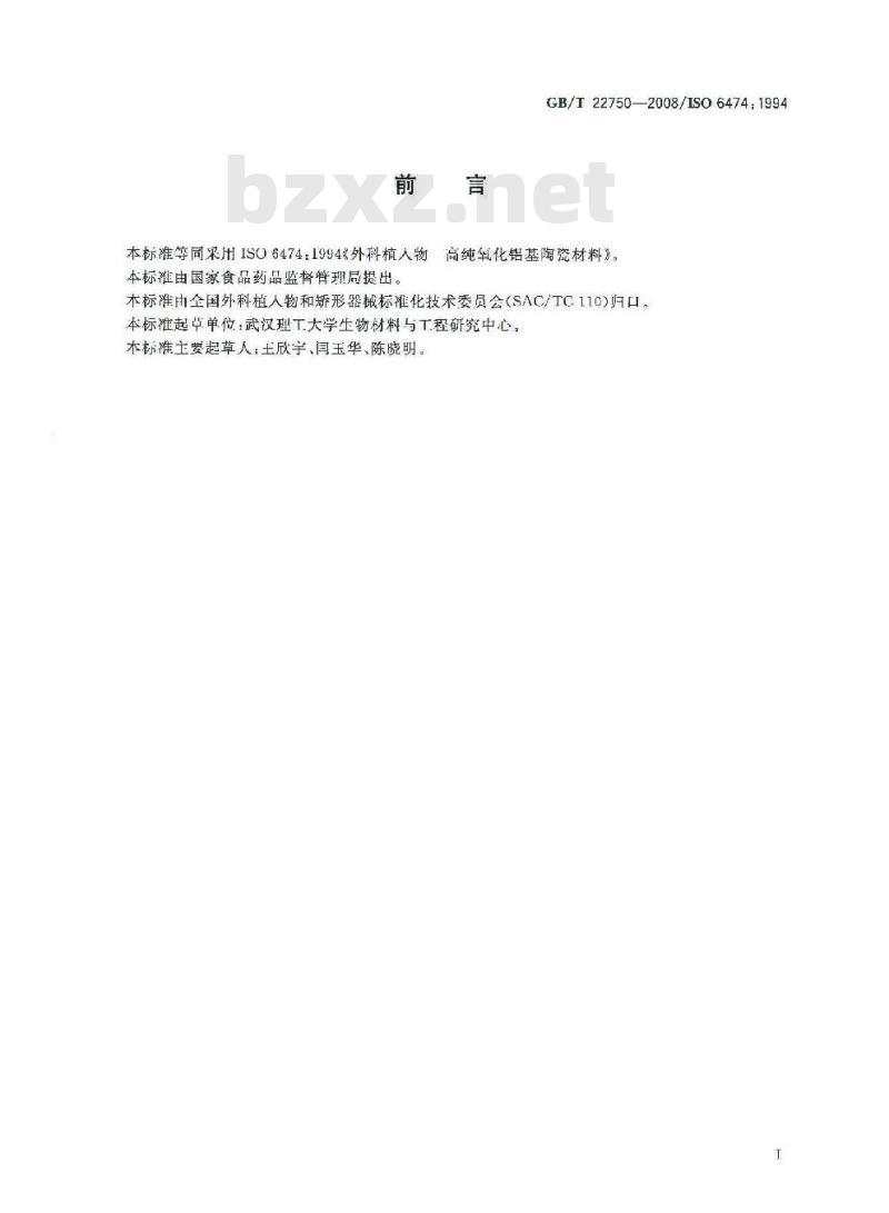 GB/T 22750-2008 外科植入物用高纯氧化铝陶瓷材料