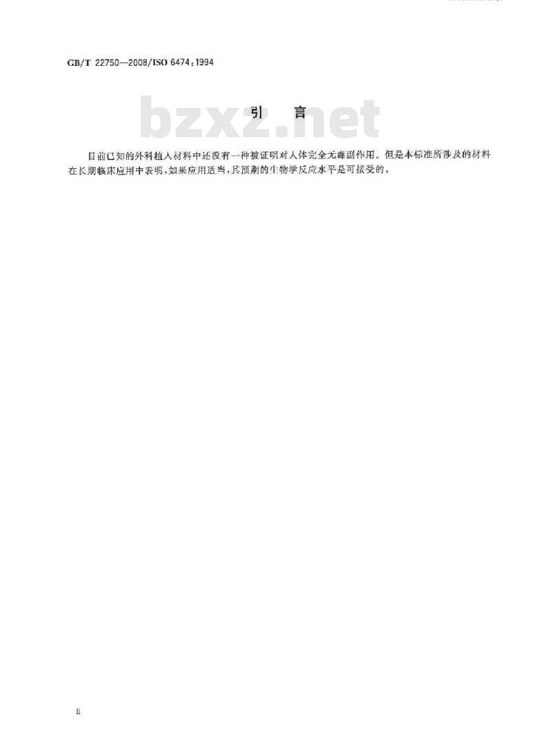 GB/T 22750-2008 外科植入物用高纯氧化铝陶瓷材料
