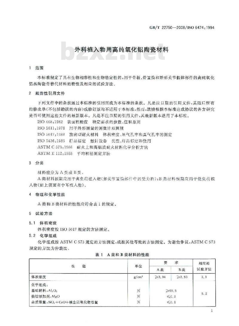 GB/T 22750-2008 外科植入物用高纯氧化铝陶瓷材料