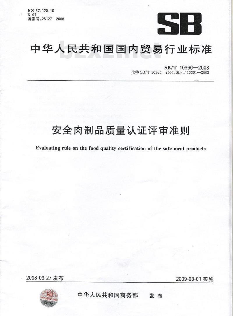 SB/T 10360-2008 安全肉制品质量认证评审准则