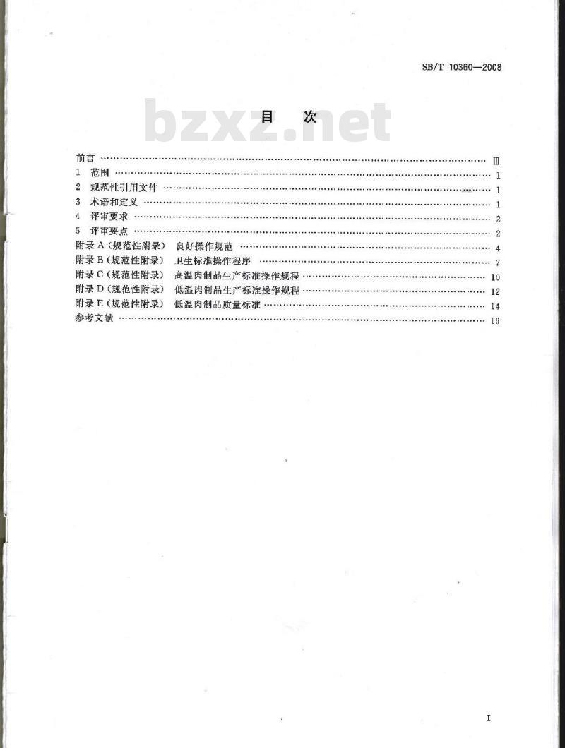 SB/T 10360-2008 安全肉制品质量认证评审准则