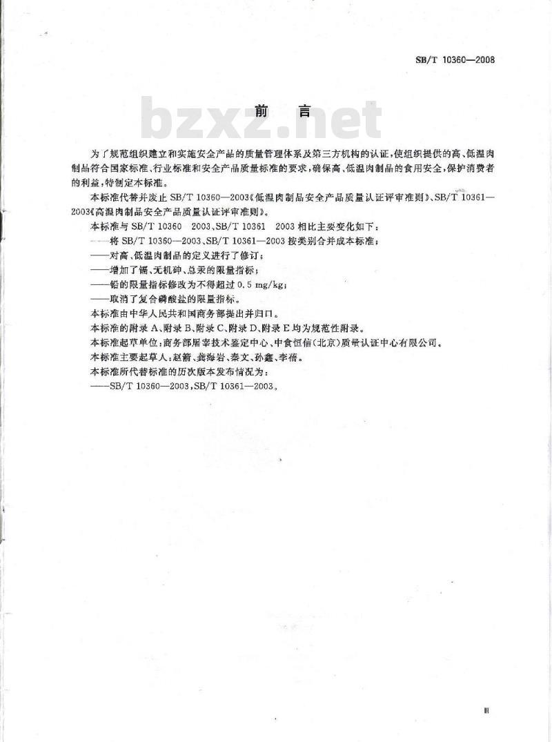 SB/T 10360-2008 安全肉制品质量认证评审准则