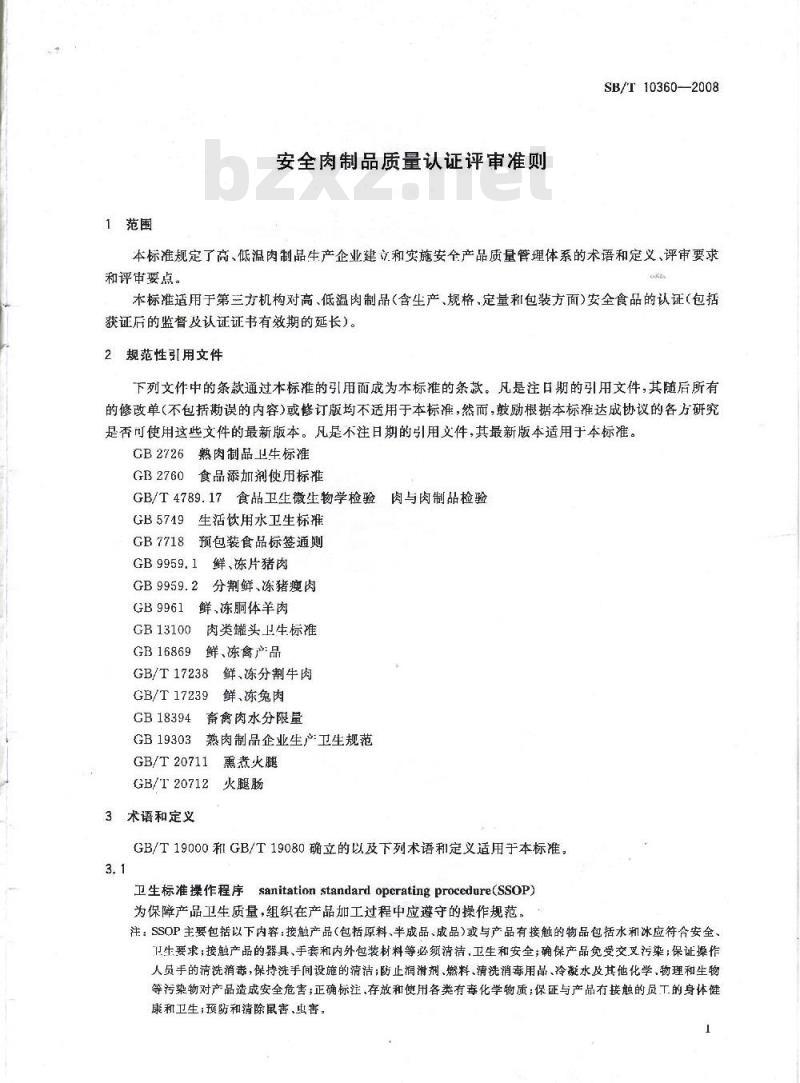 SB/T 10360-2008 安全肉制品质量认证评审准则