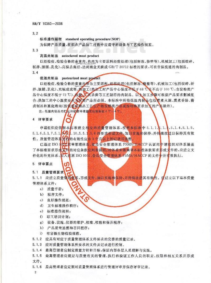 SB/T 10360-2008 安全肉制品质量认证评审准则