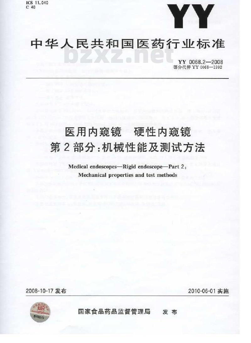 YY 0068.2-2008 医用内窥镜 硬性内窥镜 第2部分：机械性能及测试方法