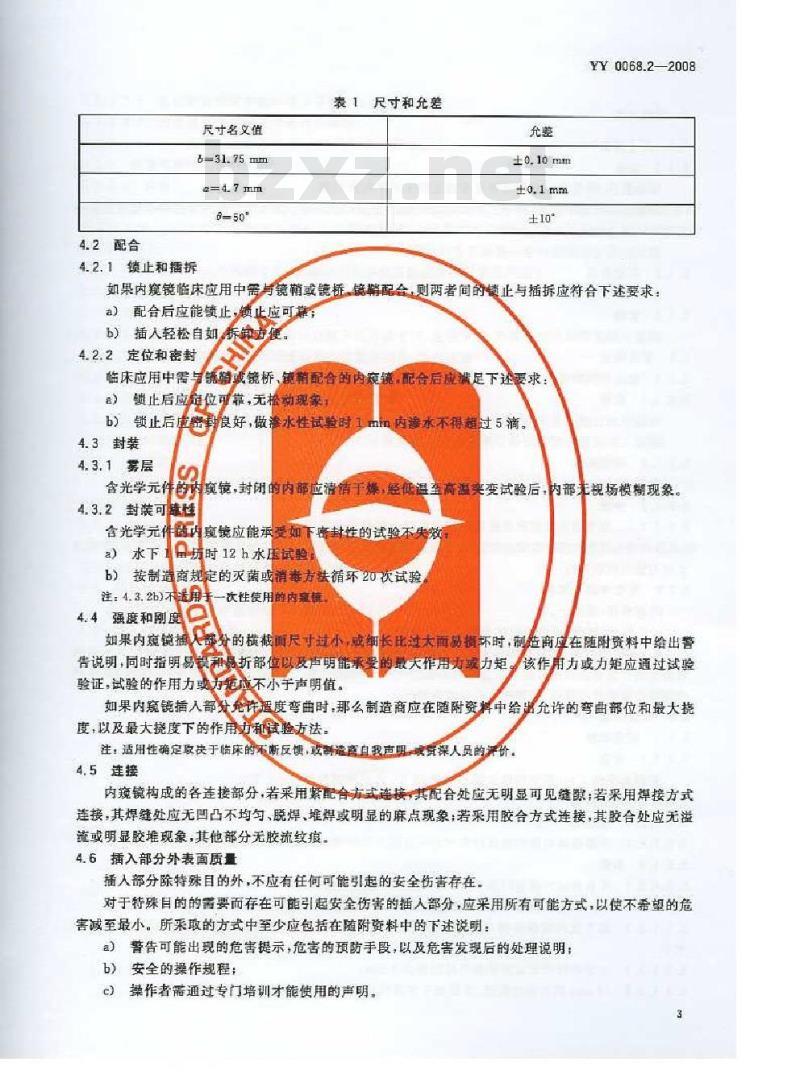 YY 0068.2-2008 医用内窥镜 硬性内窥镜 第2部分：机械性能及测试方法