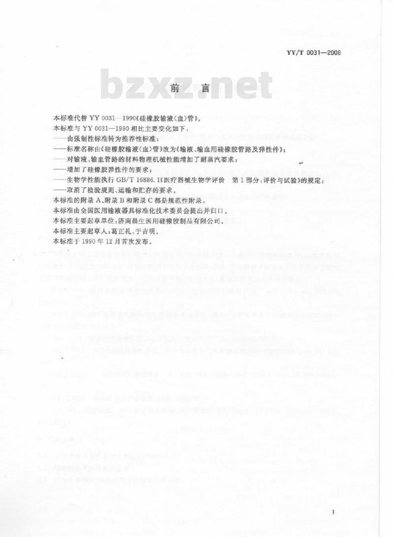 YY/T 0031-2008 输液、输血用硅橡胶管路及弹性件