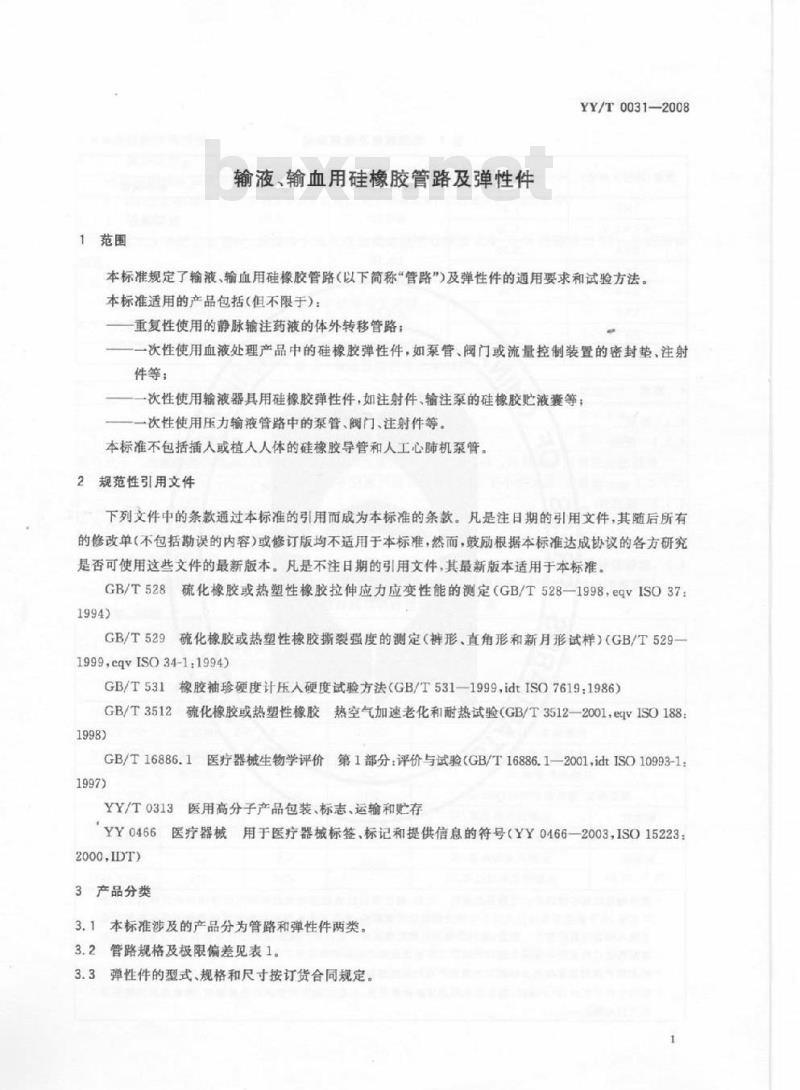 YY/T 0031-2008 输液、输血用硅橡胶管路及弹性件