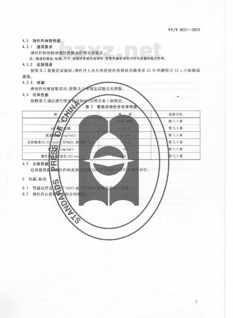 YY/T 0031-2008 输液、输血用硅橡胶管路及弹性件