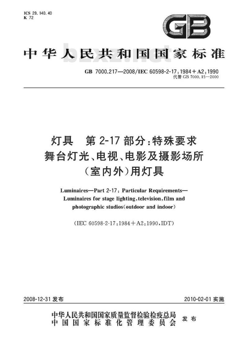 GB 7000.217-2008 灯具 第2-17部分：特殊要求 舞台灯光、电视、电影及摄影场所(室内外)用灯具