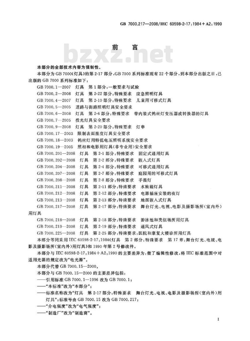 GB 7000.217-2008 灯具 第2-17部分：特殊要求 舞台灯光、电视、电影及摄影场所(室内外)用灯具