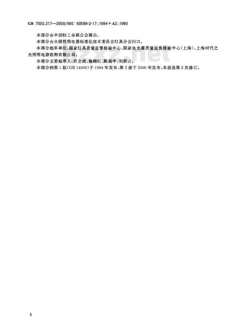 GB 7000.217-2008 灯具 第2-17部分：特殊要求 舞台灯光、电视、电影及摄影场所(室内外)用灯具