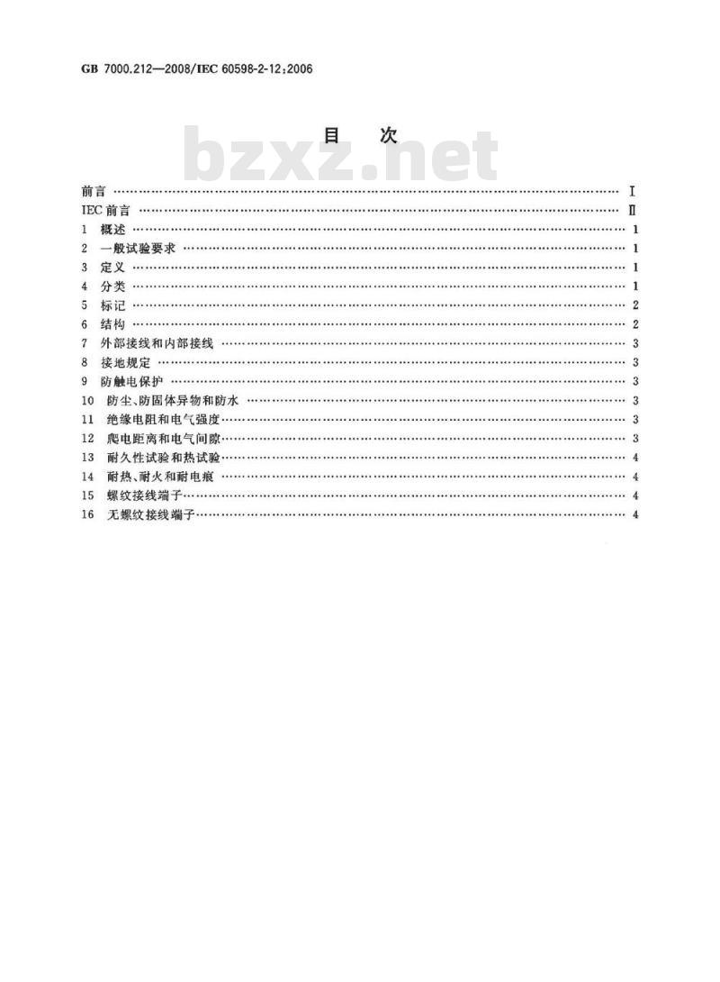 GB 7000.212-2008 灯具 第2-12部分：特殊要求 电源插座安装的夜灯