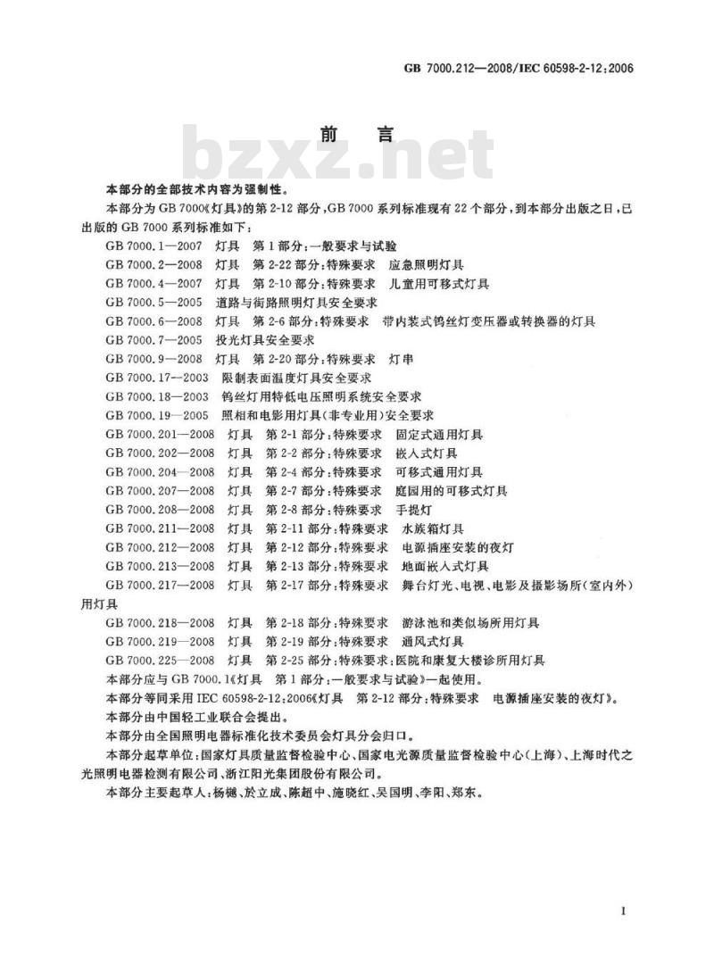 GB 7000.212-2008 灯具 第2-12部分：特殊要求 电源插座安装的夜灯
