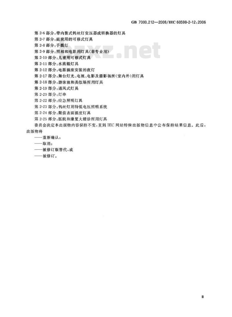 GB 7000.212-2008 灯具 第2-12部分：特殊要求 电源插座安装的夜灯