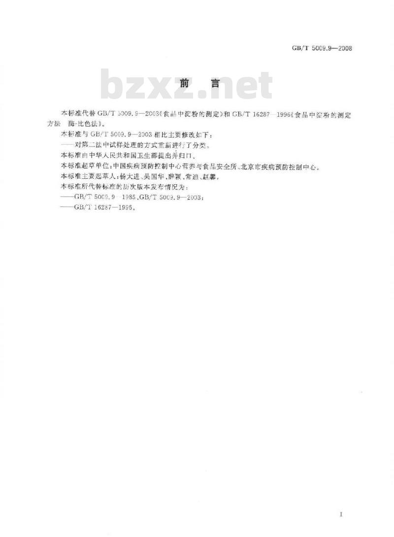 GB/T 5009.9-2008 食品中淀粉的测定
