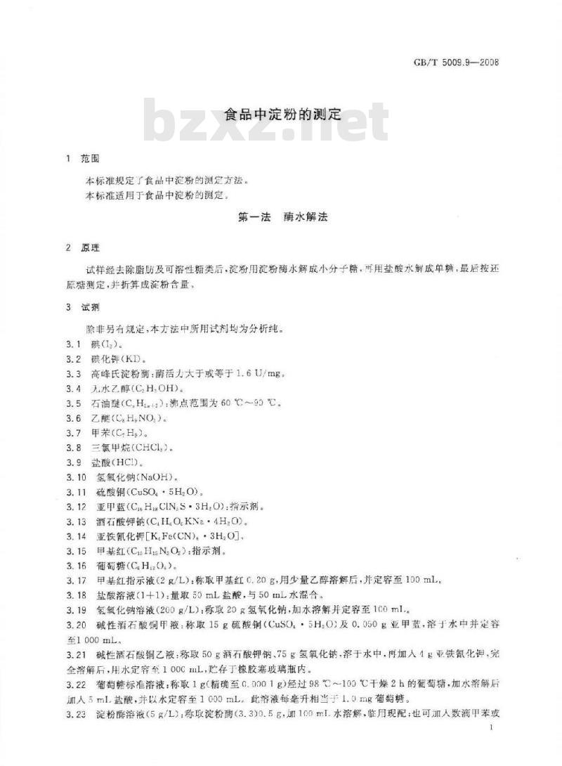 GB/T 5009.9-2008 食品中淀粉的测定