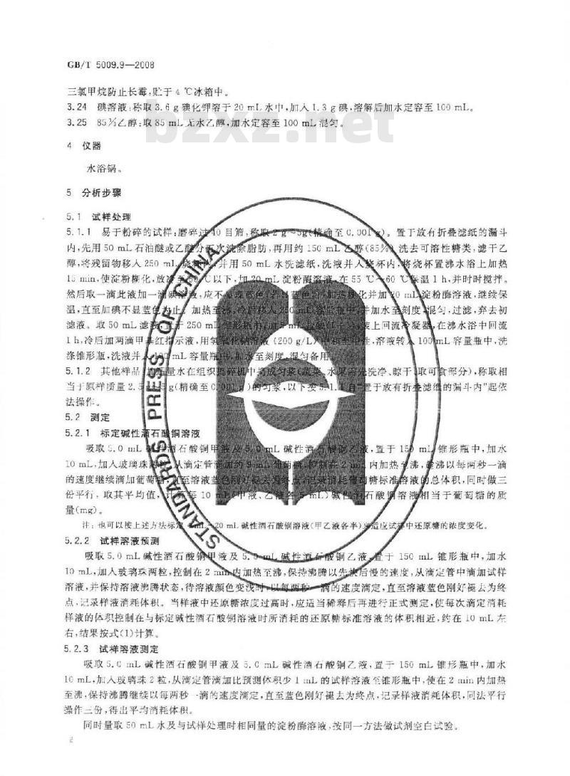 GB/T 5009.9-2008 食品中淀粉的测定